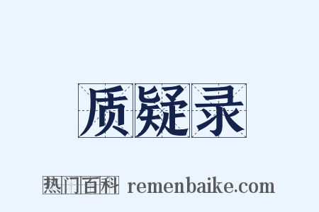 质疑录是什么意思的图片